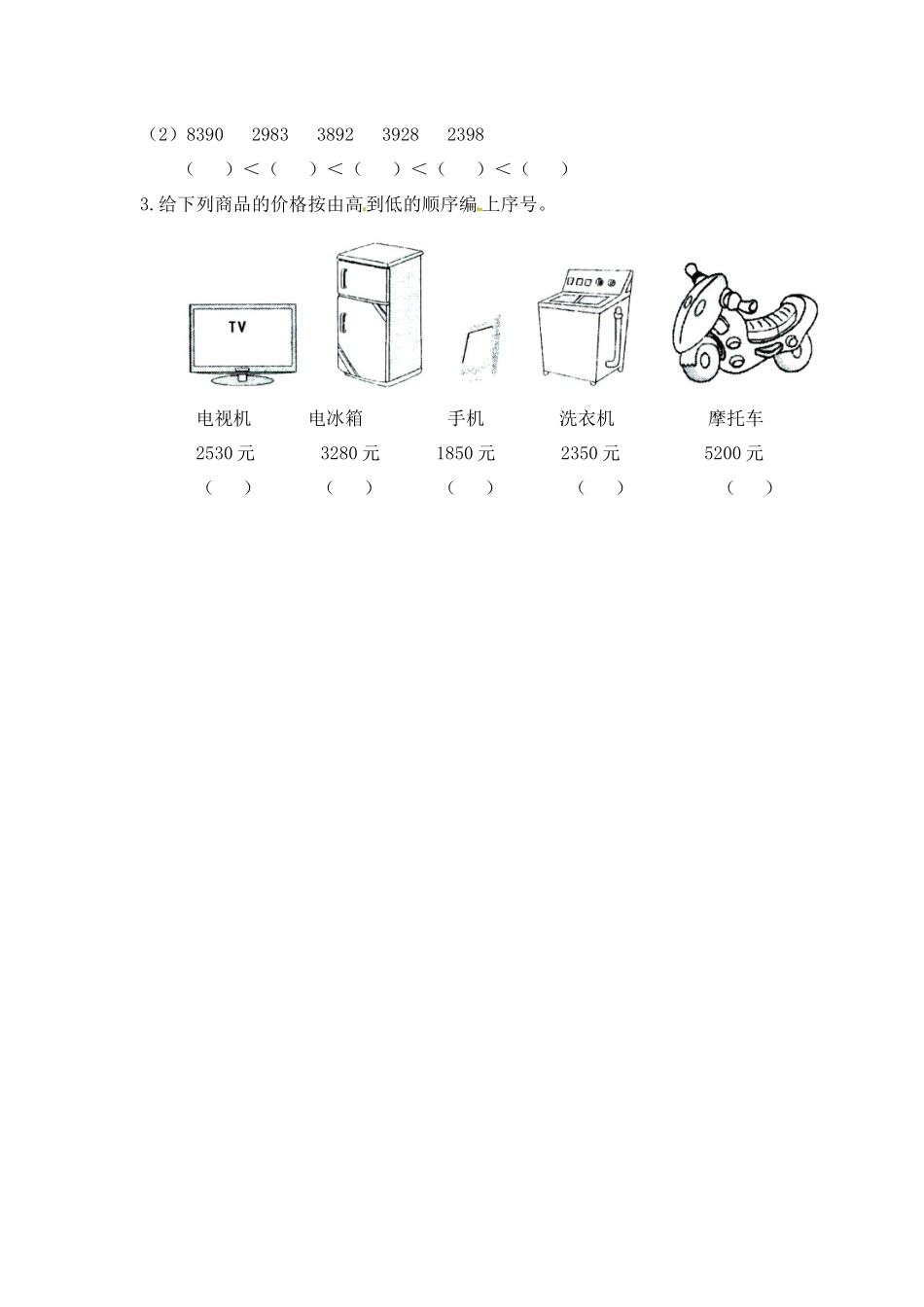 小学三年级上册三（上）冀教版数学一单元课时：1.docx_第2页