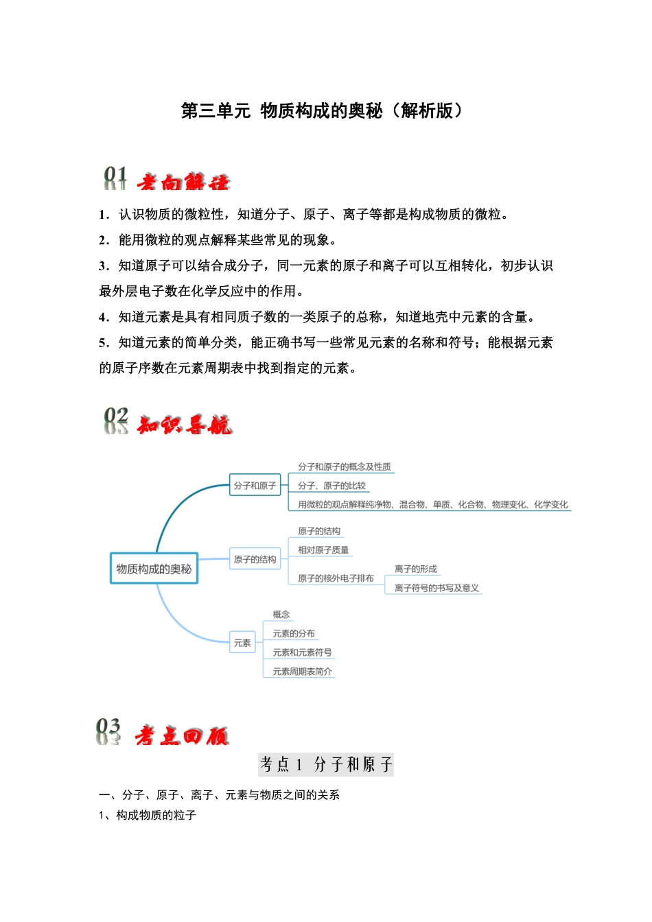 第3单元 物质构成的奥秘（解析版）_九年级下册.pdf_第1页