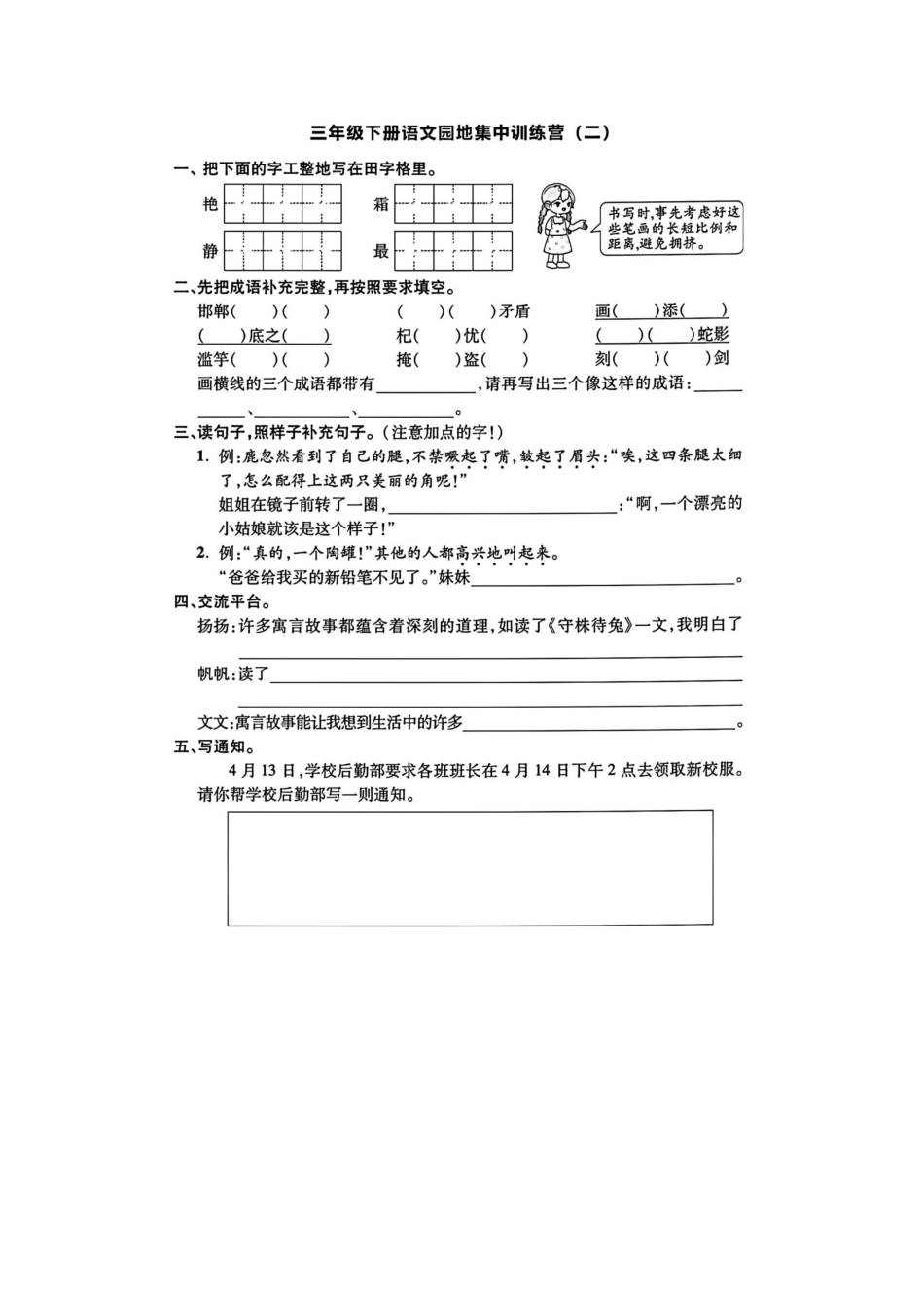 小学三年级下册23新三年级下语文园地练习题（8份），同步单元训练，提分必备.docx_第2页