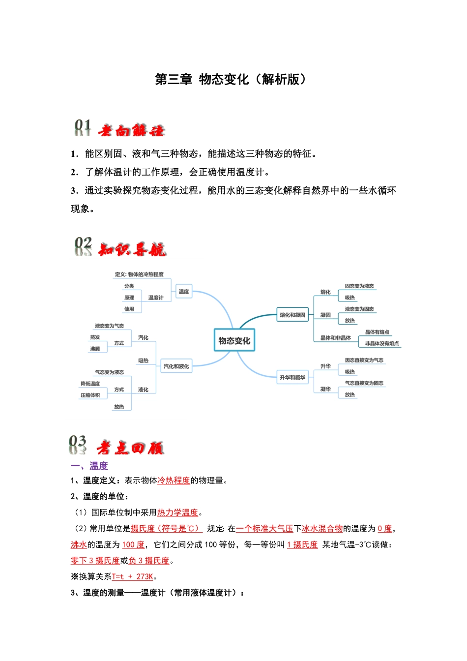 第3章 物态变化（考点解读）（解析版）_九年级下册.pdf_第1页