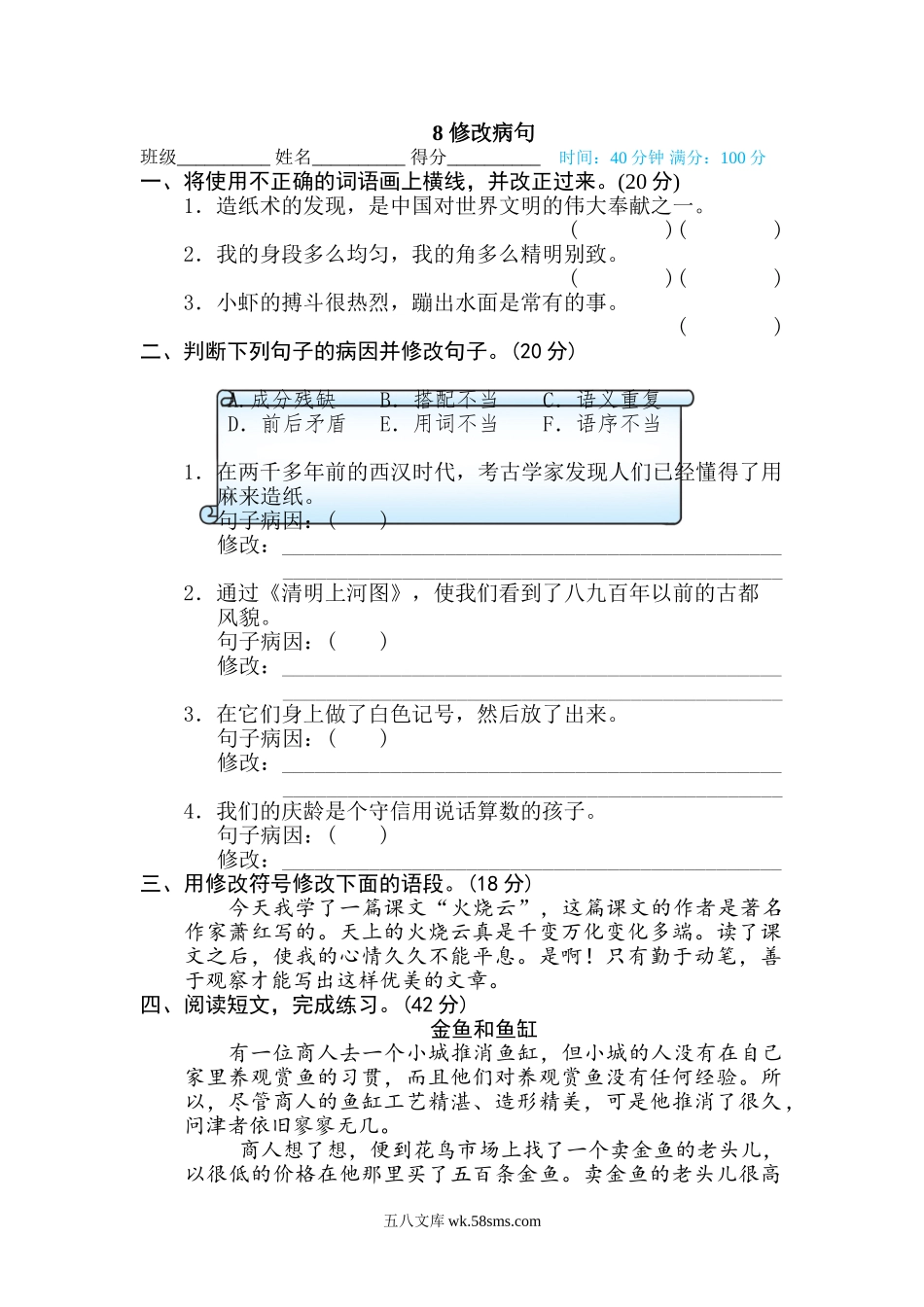 小学三年级下册8 修改病句.doc_第1页