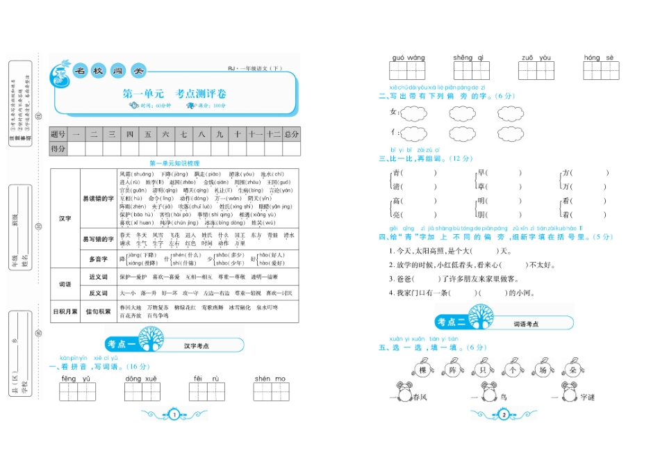 小学一年级下册名校闯关梳理卷 语文1年级下 RJ （学用） (1).pdf_第1页