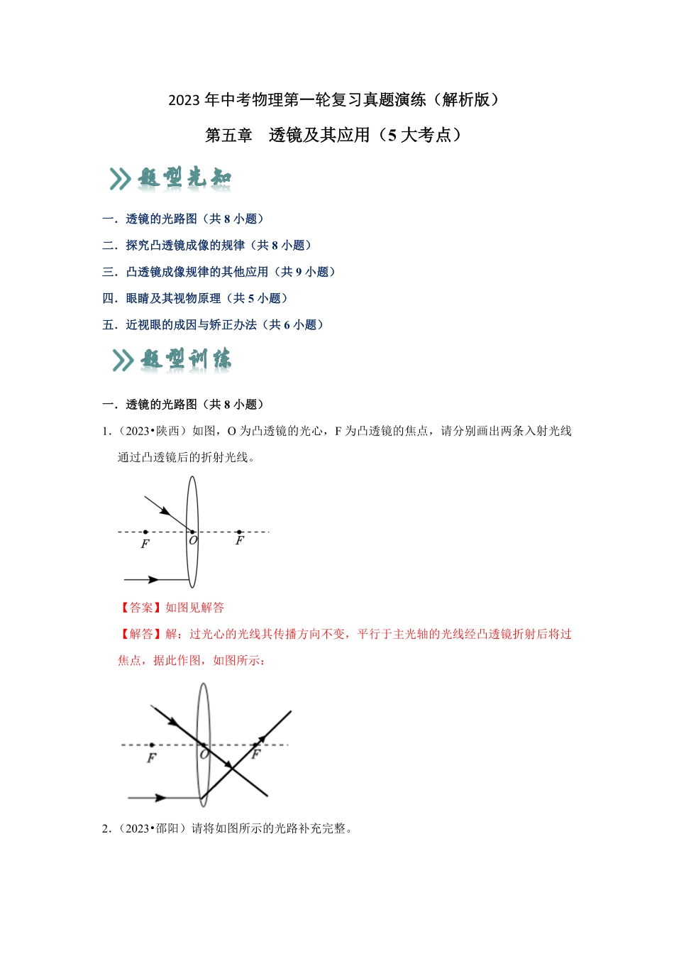 第5章  透镜及其应用（真题演练5大考点）（解析版）_九年级下册.pdf_第1页