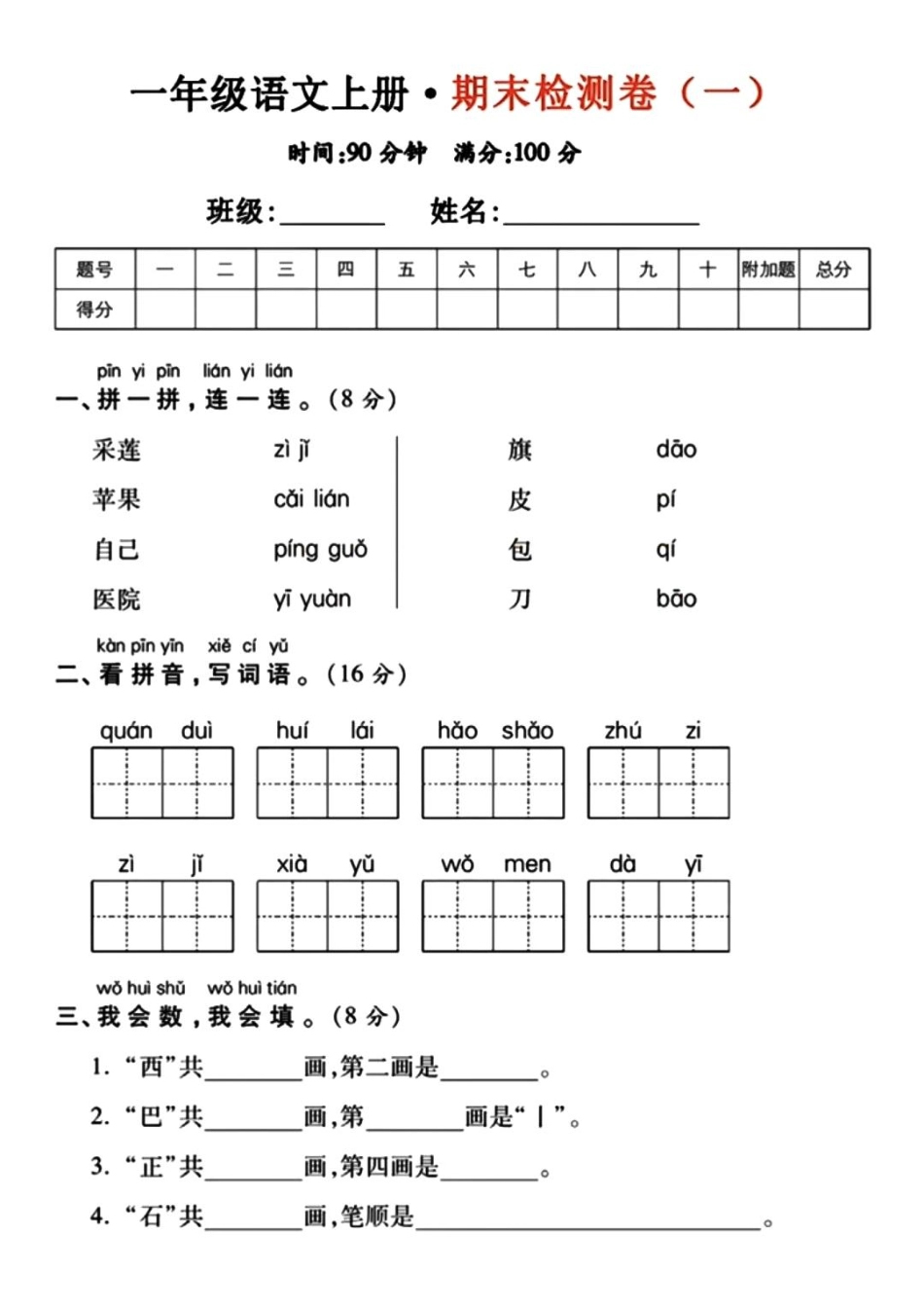 小学一年级下册开学考一年级上册语文期末测试卷.pdf_第1页