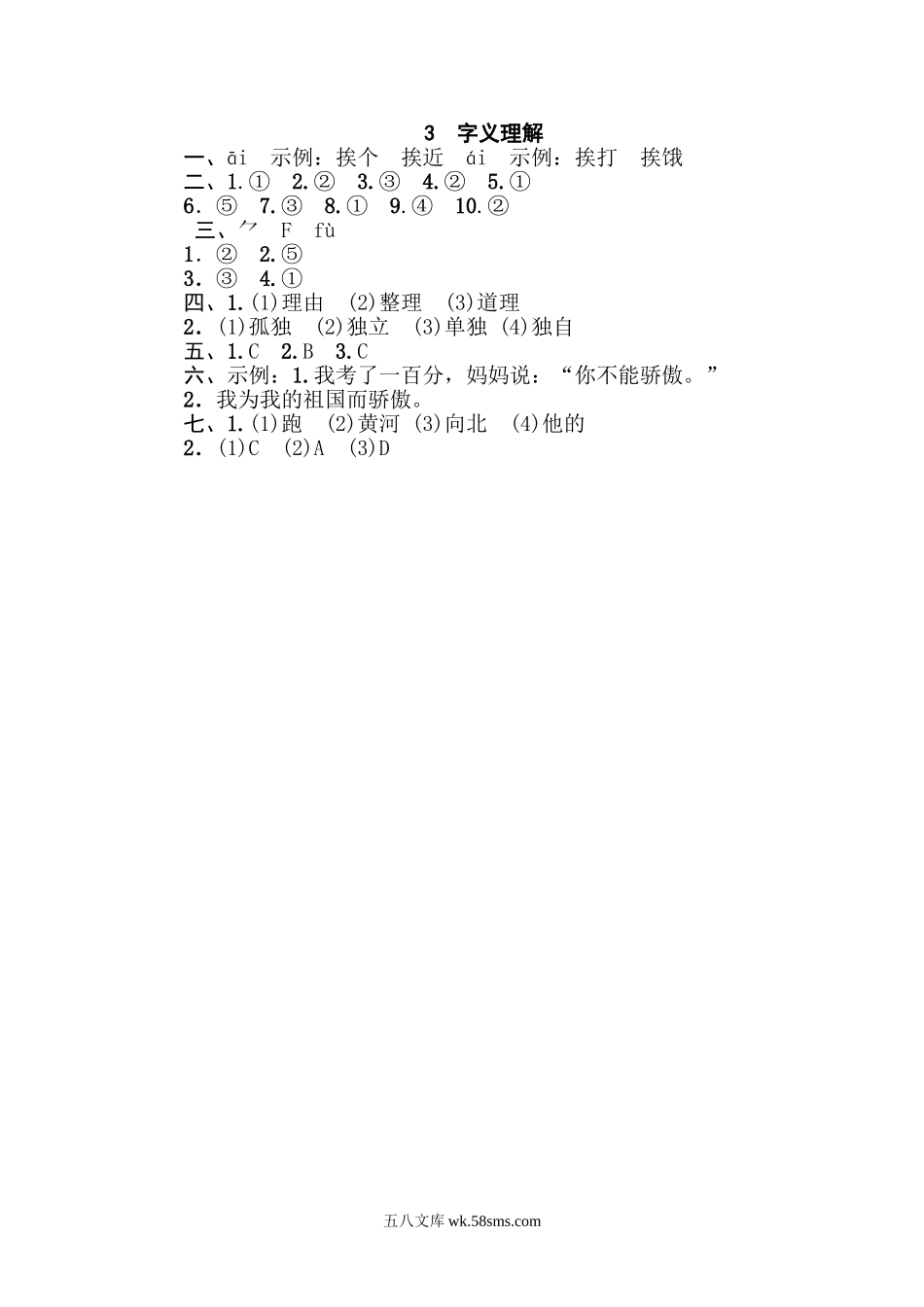 小学三年级下册3 字义理解.doc_第3页