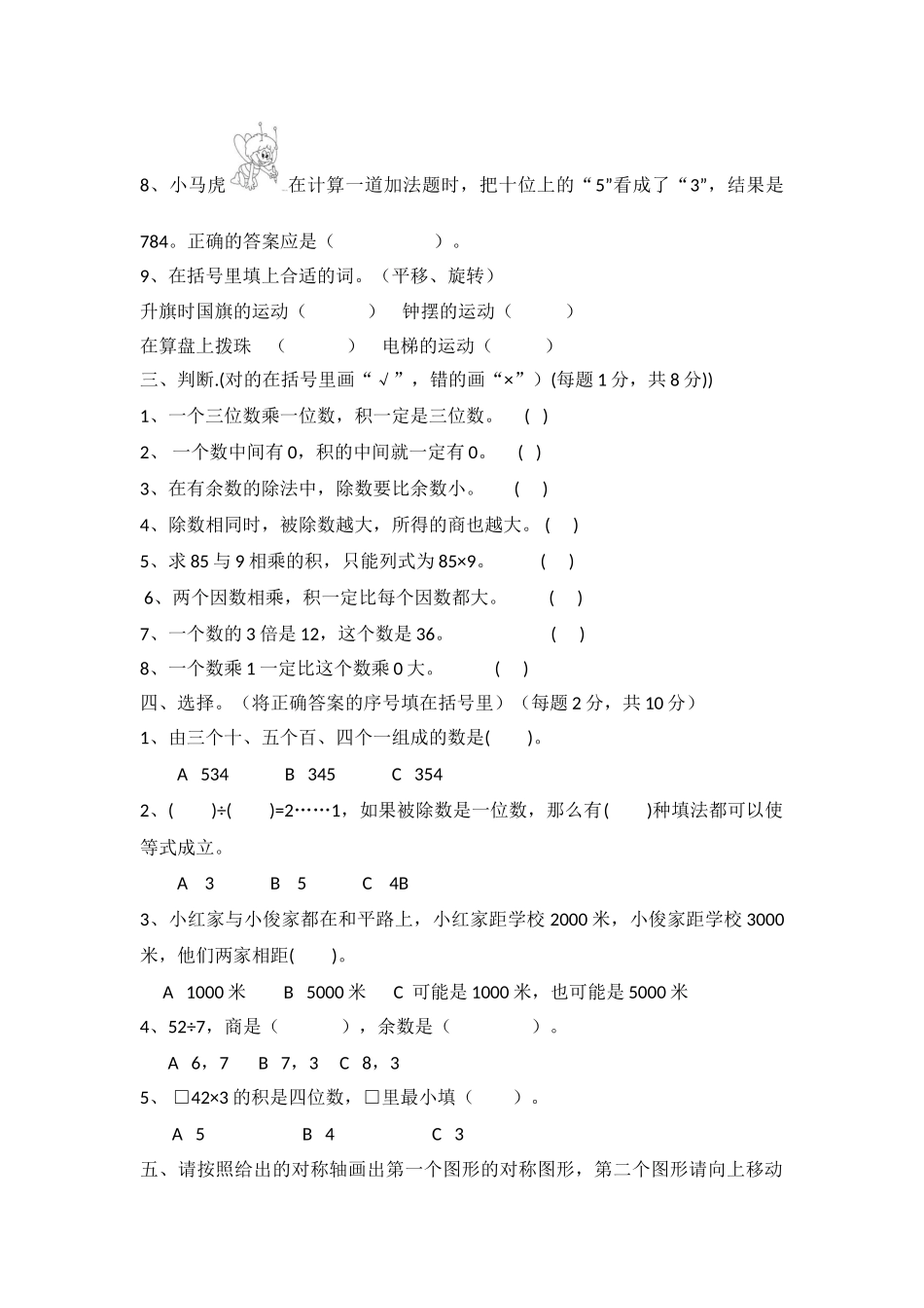 小学三年级上册三（上）冀教版数学期中检测卷.1.doc_第2页