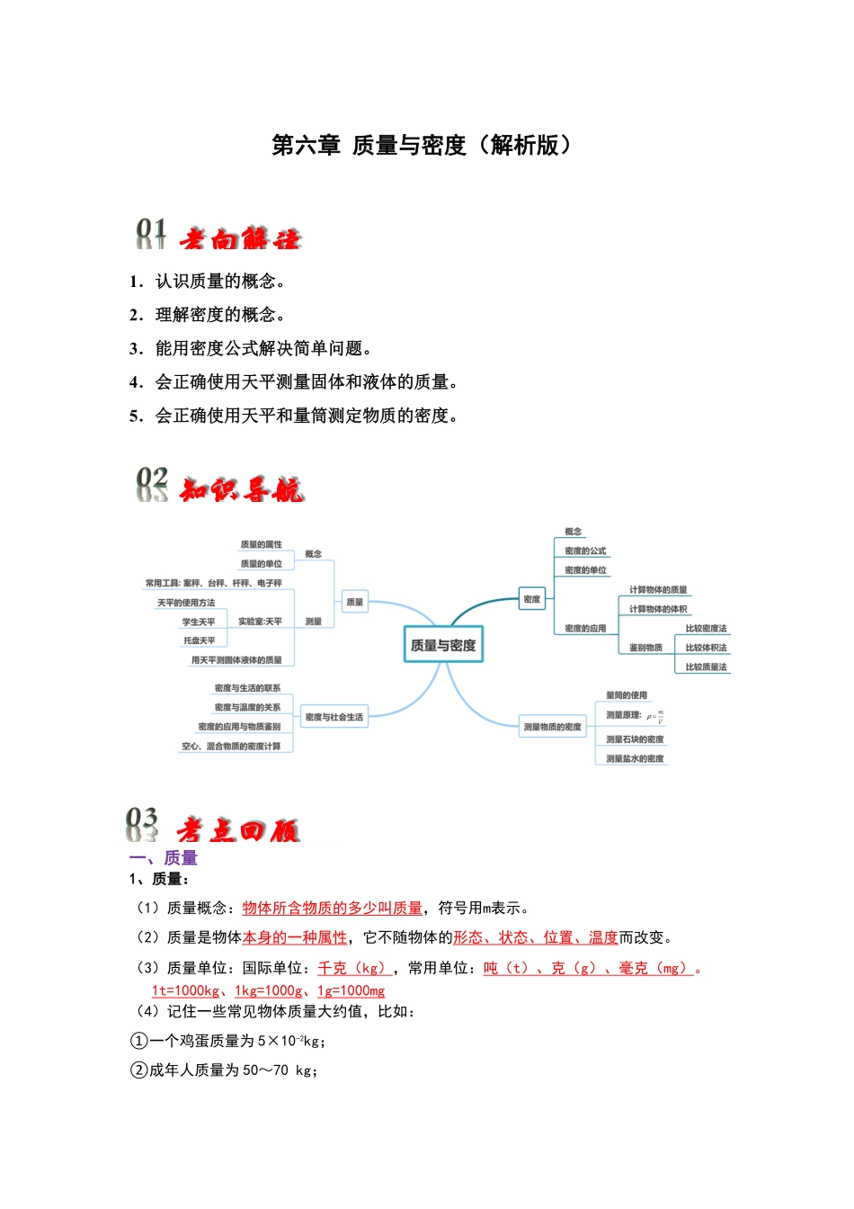 第6章 质量与密度（考点解读）（解析版）_九年级下册.pdf_第1页