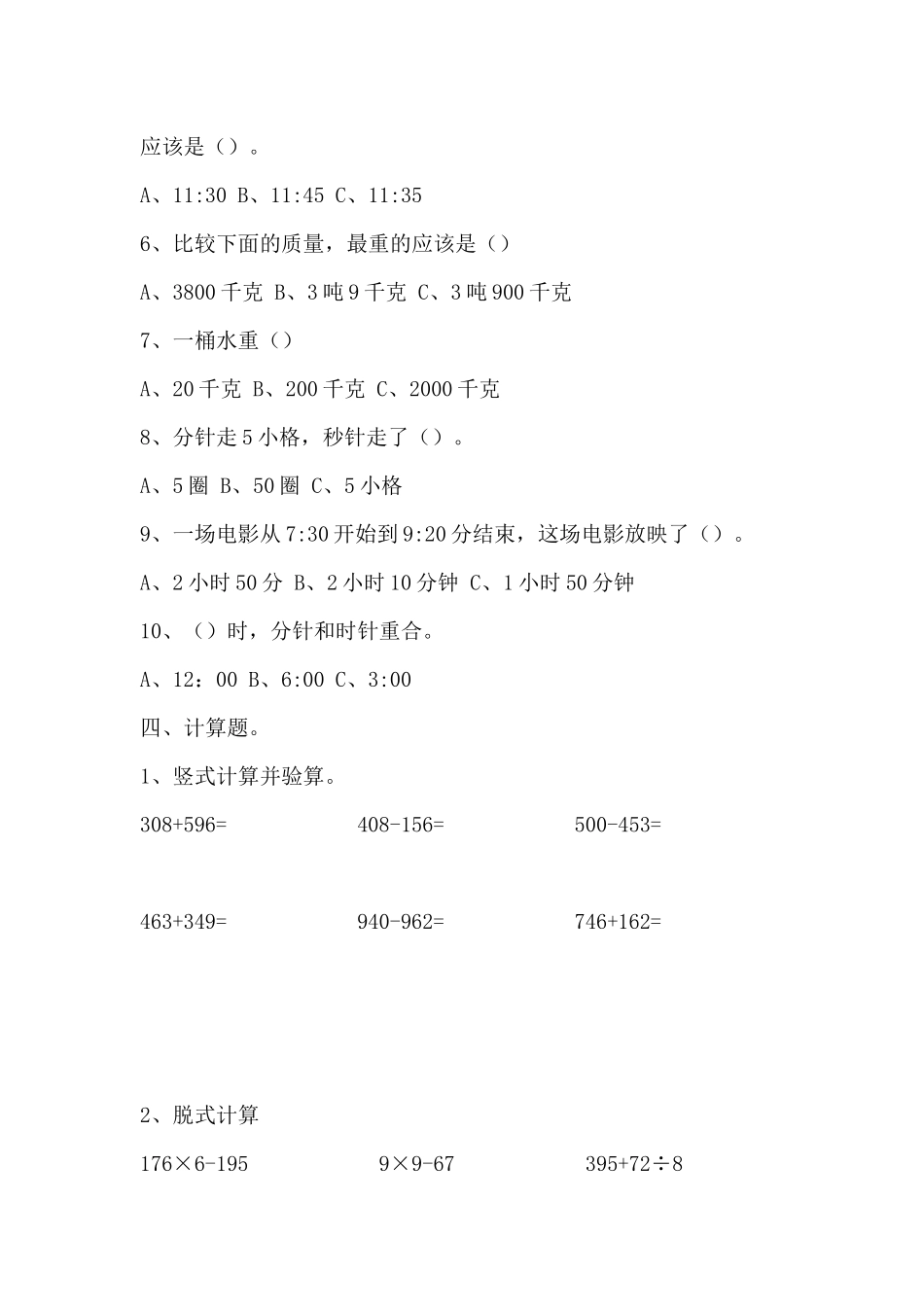 小学三年级上册三（上）数学上册易错题集锦.docx_第3页