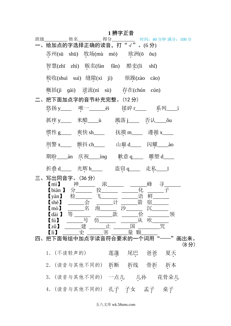 小学三年级下册1 辨字正音.doc_第1页