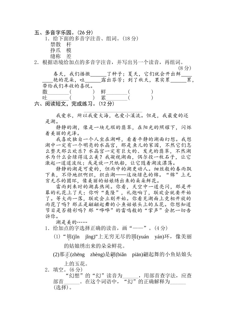 小学三年级下册1 辨字正音.doc_第2页