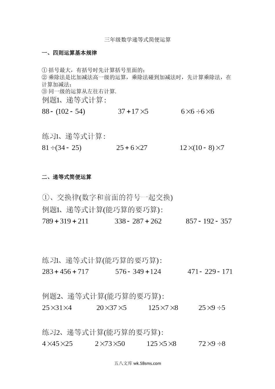 小学三年级上册三（上）数学递等式巧算专题（无答案）.doc_第1页