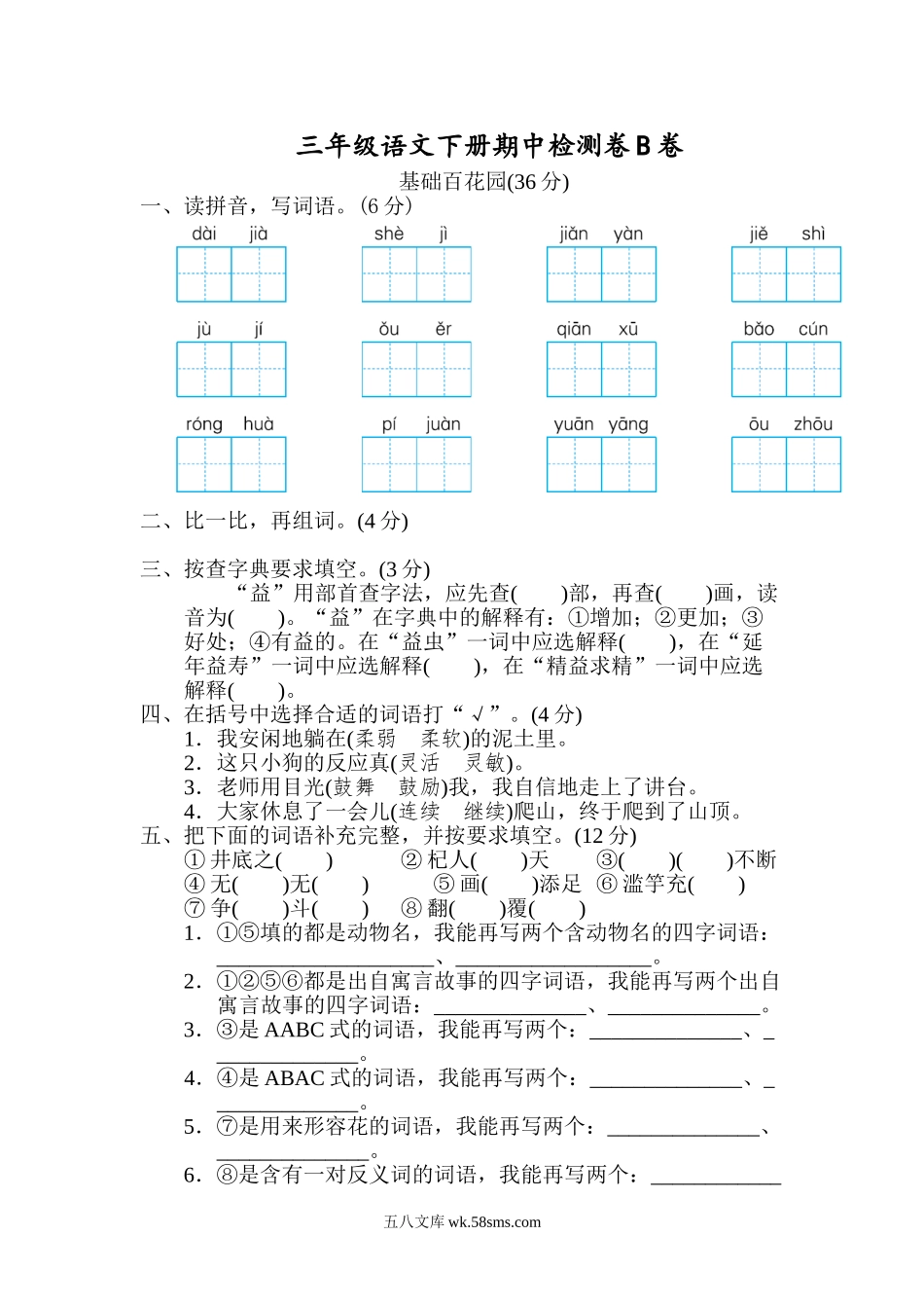 小学三年级下册三（下）语文期中真题模拟卷.9.doc_第1页