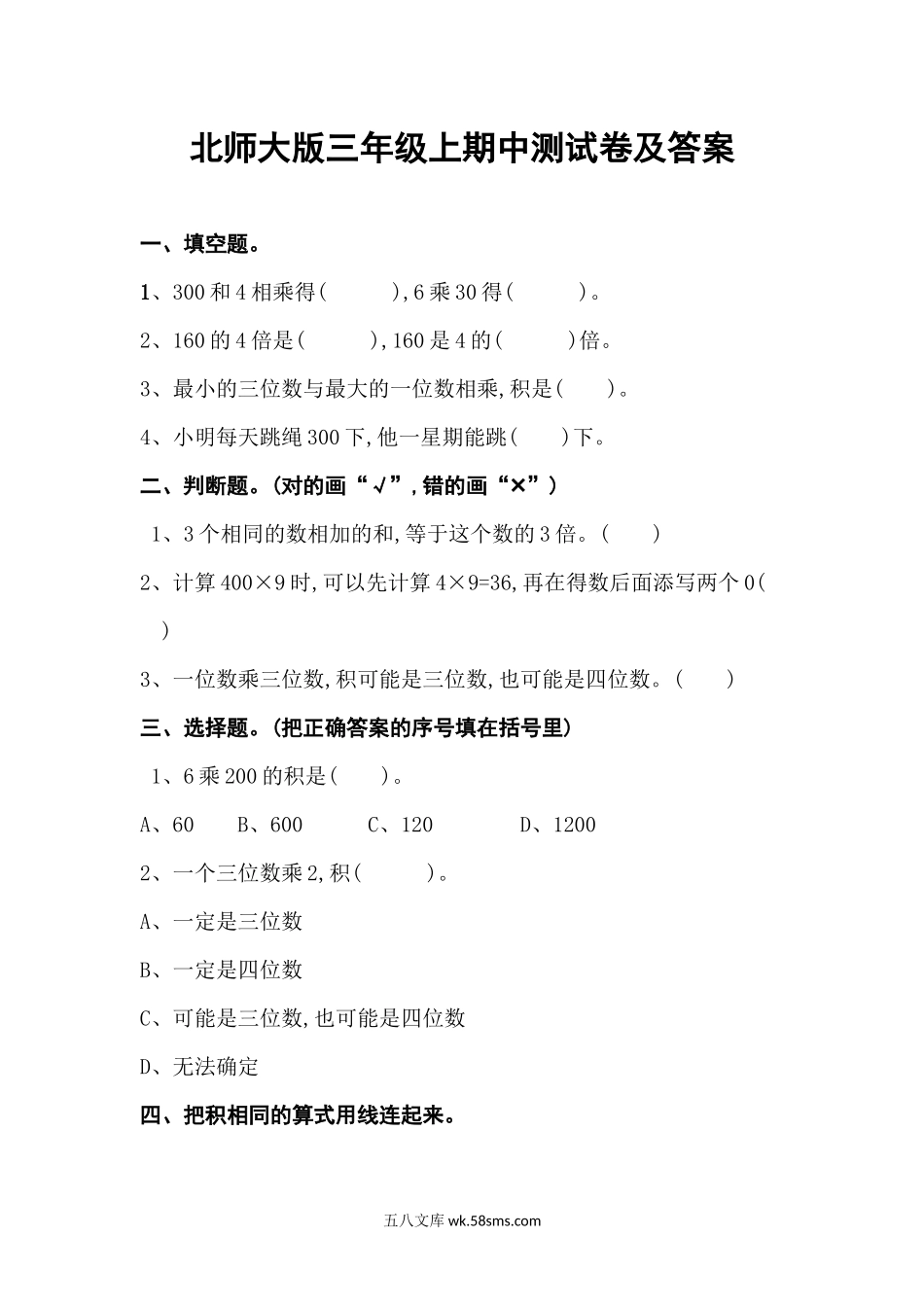 小学三年级上册三（上）北师大数学期中检测卷.3.docx_第1页