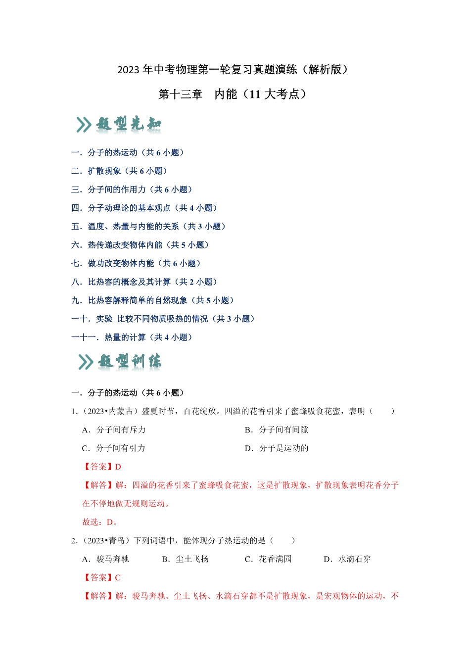 第13章  内能（真题演练11大考点）（解析版）_九年级下册.pdf_第1页