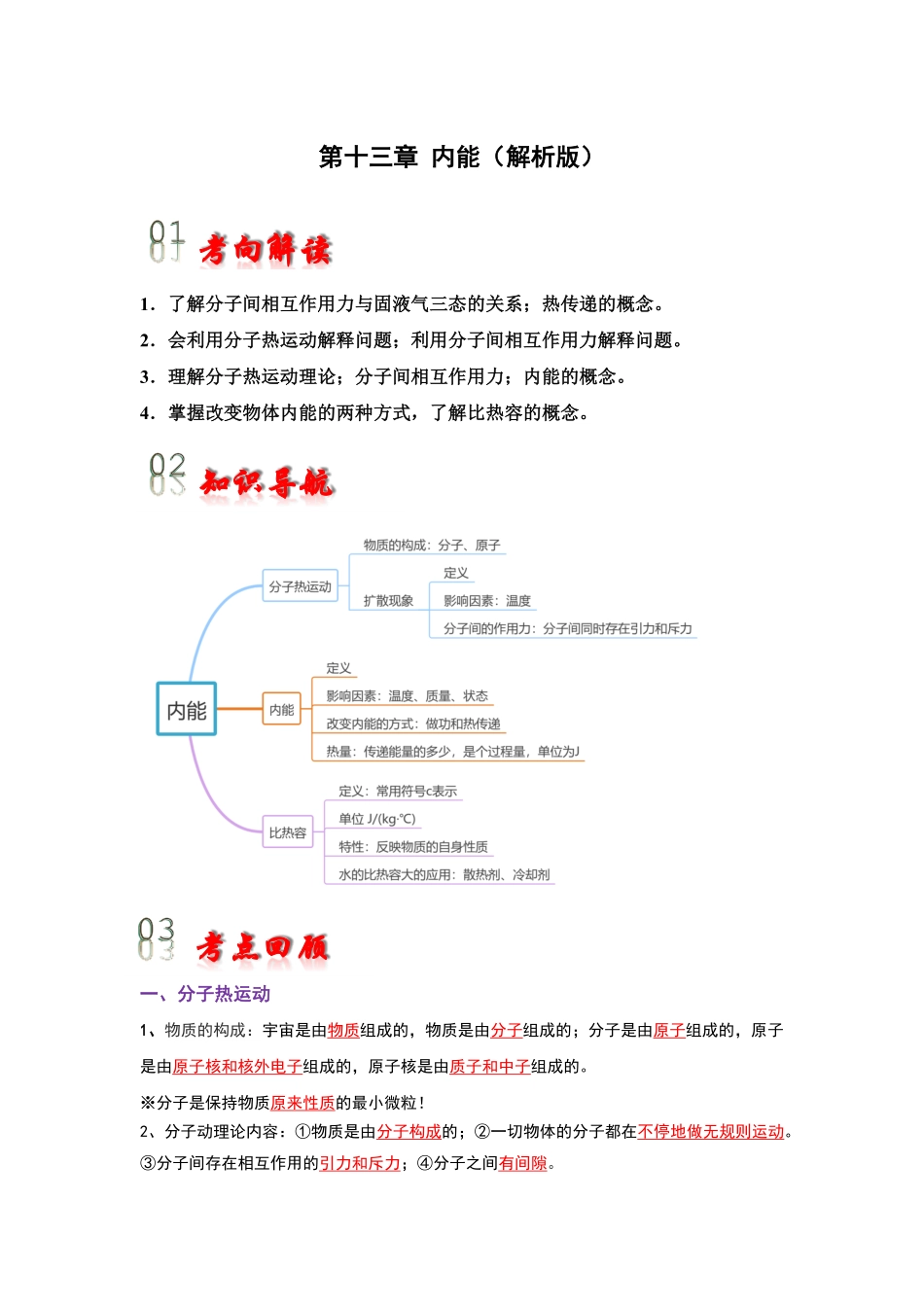 第13章 内能（考点解读）（解析版）_九年级下册.pdf_第1页