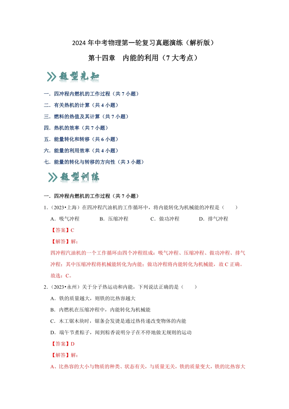 第14章  内能的利用（真题演练7大考点）（解析版）_九年级下册.pdf_第1页