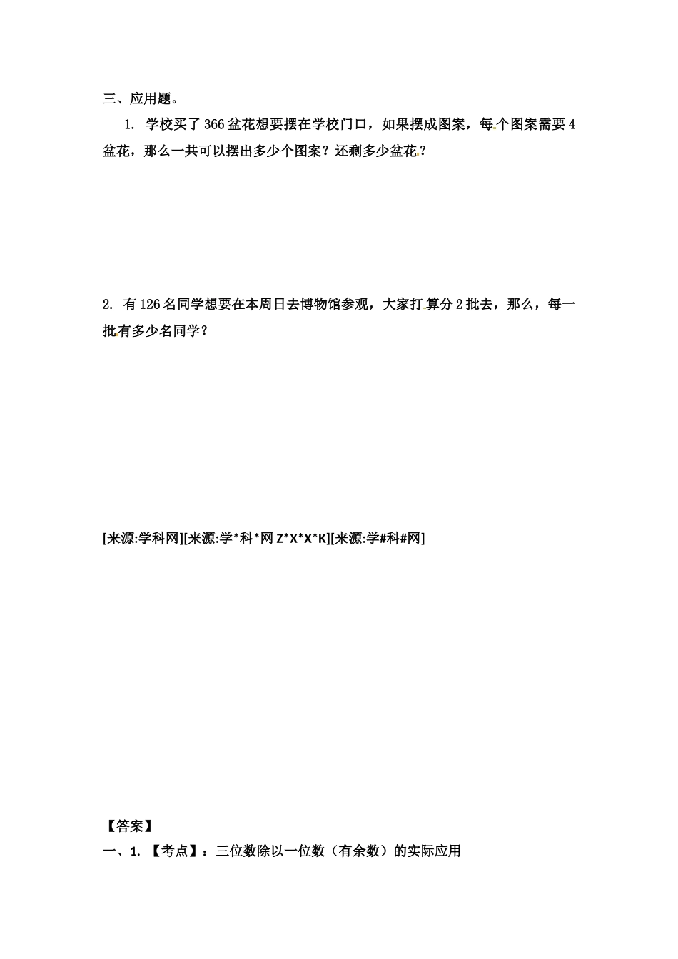 小学三年级上册三（上）苏教版数学四单元课时：3.docx_第2页