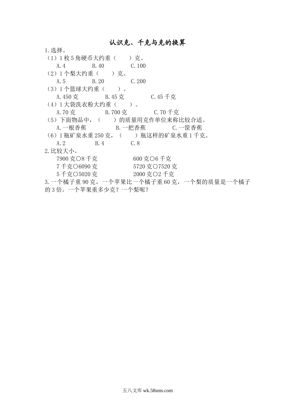 小学三年级上册三（上）苏教版数学二单元课时.2.doc_第1页