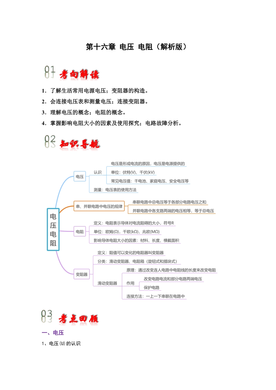 第16章 电压 电阻（考点解读）（解析版）_九年级下册.pdf_第1页