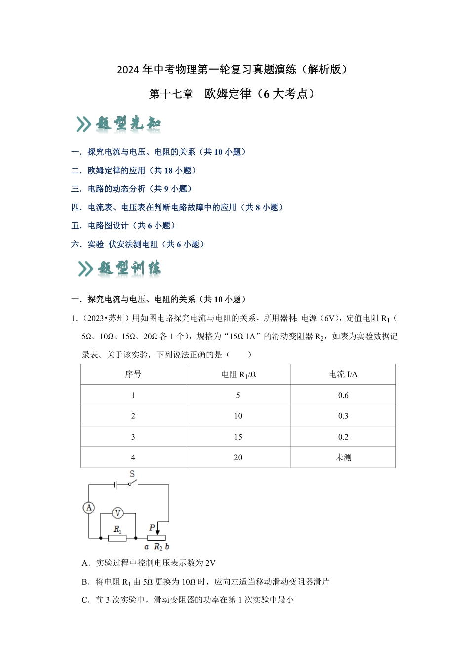 第17章  欧姆定律（真题演练6大考点）（解析版）_九年级下册.pdf_第1页