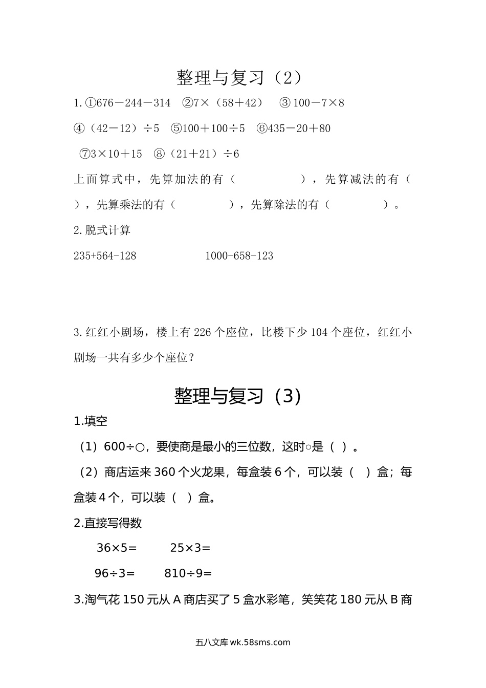 小学三年级上册三（上）北师大数学课时.整理与复习（2）.docx_第1页