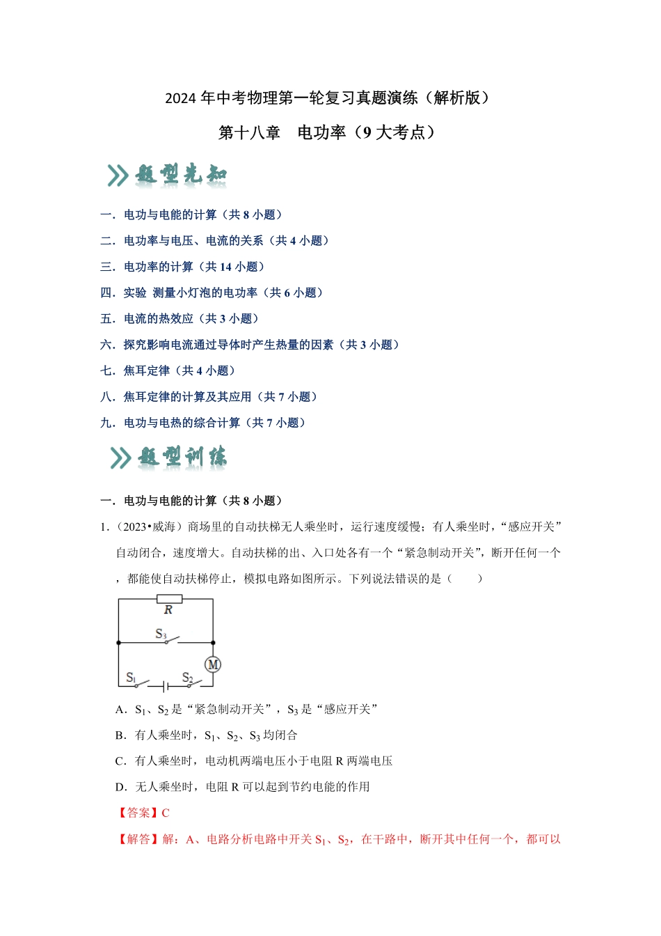 第18章  电功率（真题演练9大考点）（解析版）_九年级下册.pdf_第1页