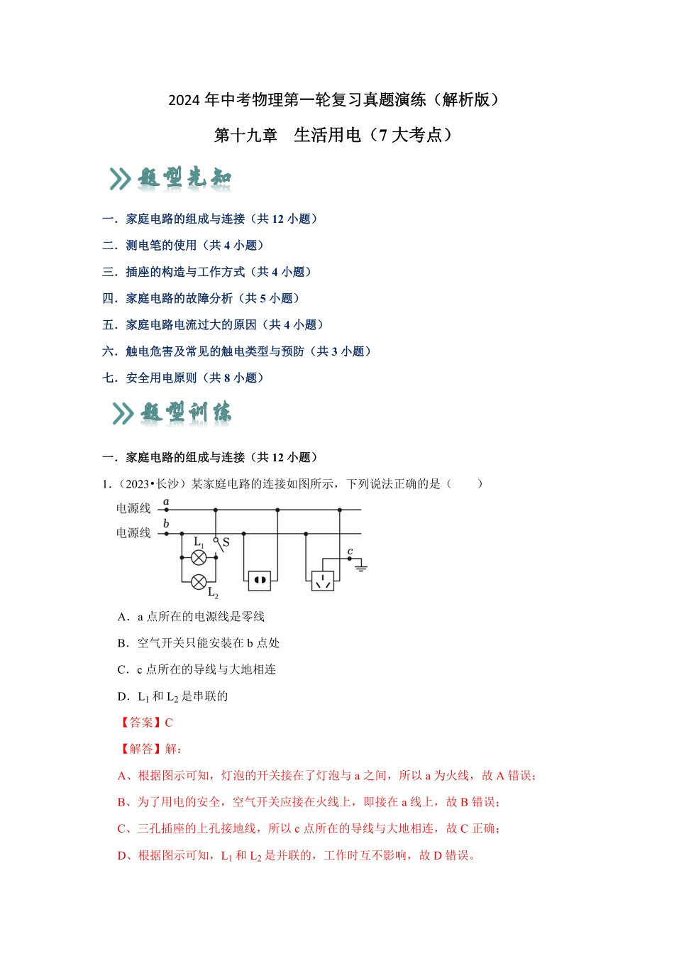 第19章  生活用电（真题演练7大考点）（解析版）_九年级下册.pdf_第1页