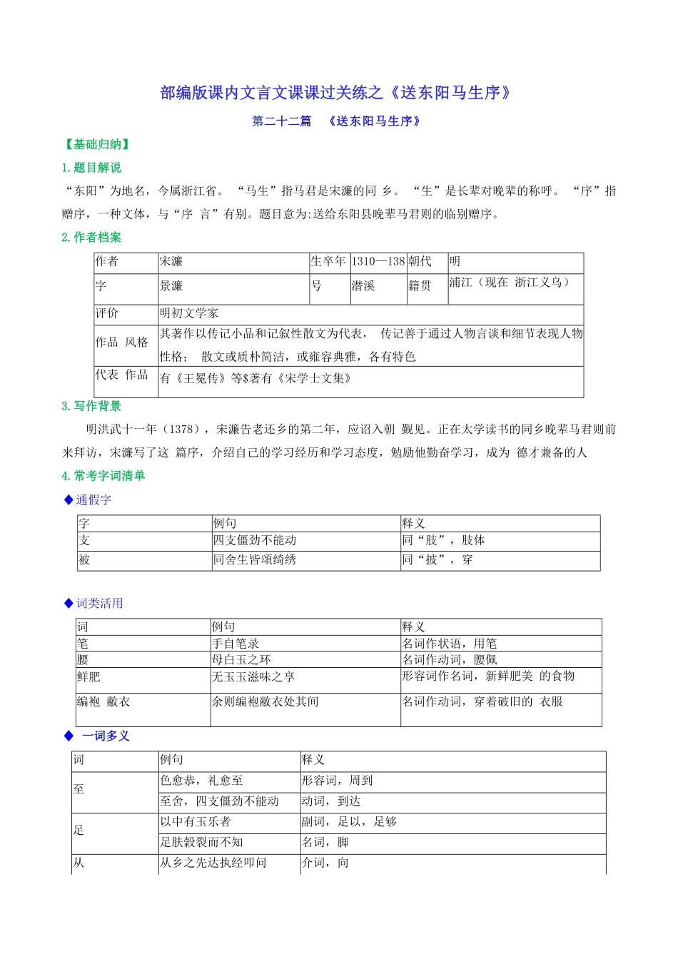 第22篇《送东阳马生序》（解析版）-【教考衔接】初中语文部编版教材33篇课内文言文之课课过关练_九年级下册.pdf_第1页