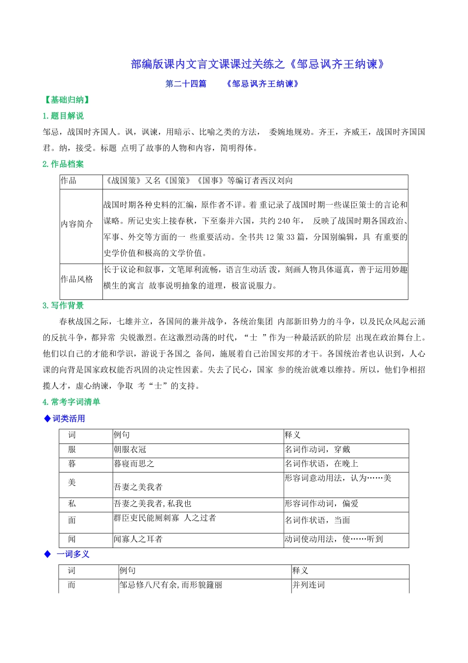 第24篇《邹忌讽齐王纳谏》（解析版）-【教考衔接】初中语文部编版教材33篇课内文言文之课课过关练_九年级下册.pdf_第1页