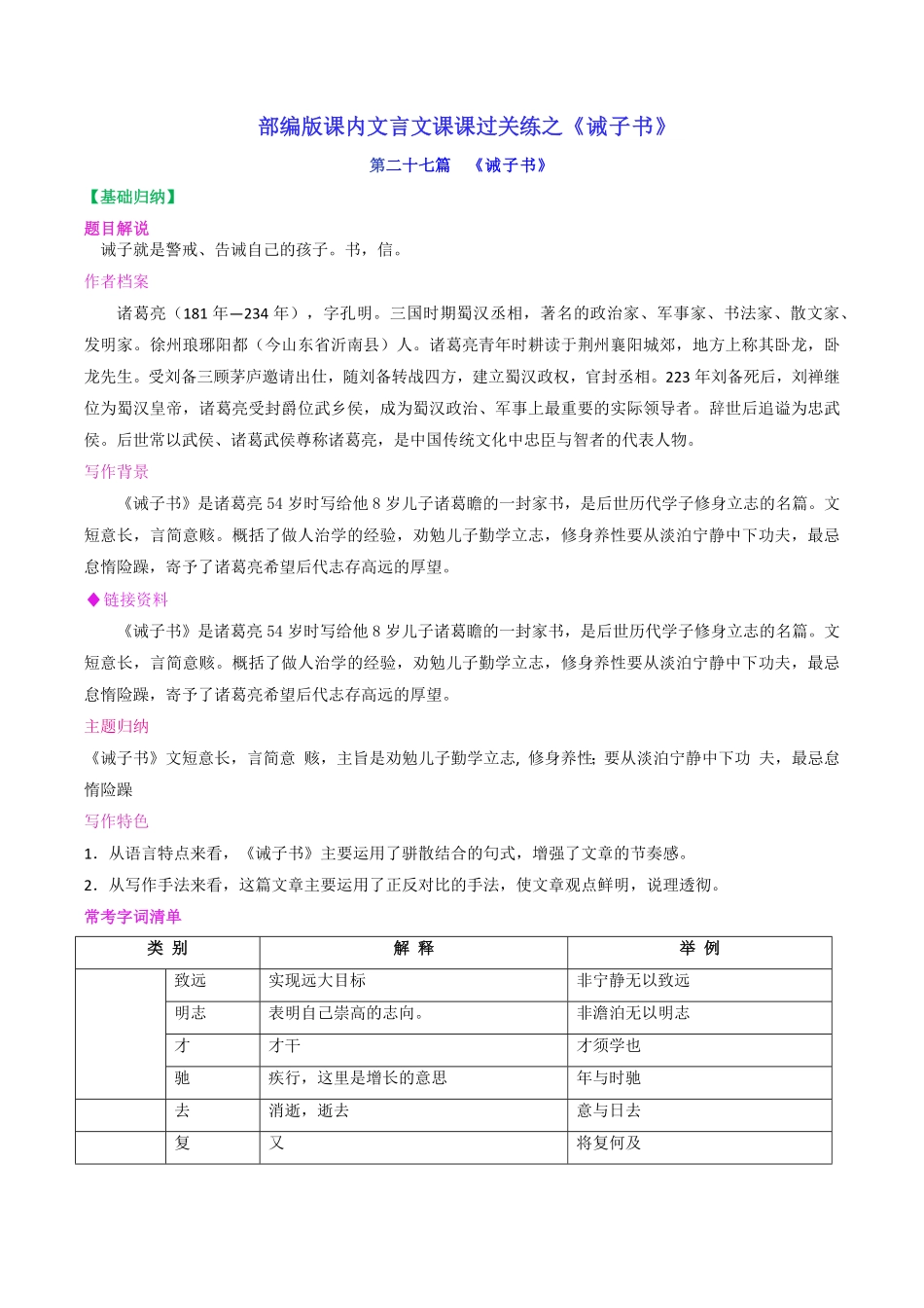 第27篇《诫子书》（解析版）-【教考衔接】初中语文部编版教材33篇课内文言文之课课过关练_九年级下册.pdf_第1页