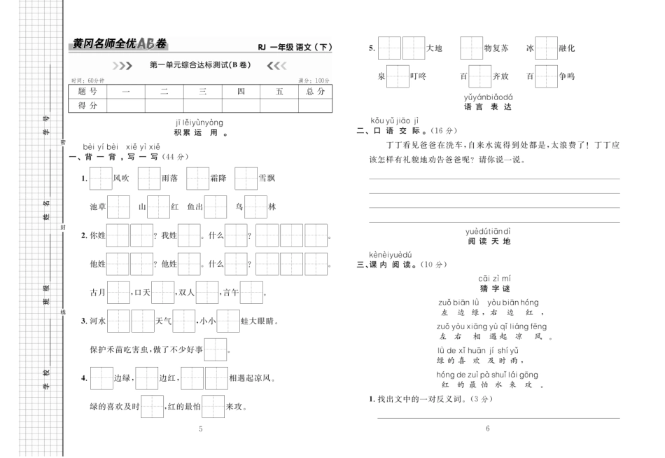 小学一年级下册黄冈名师全优AB卷 语文1年级下（RJ) (1).pdf_第3页