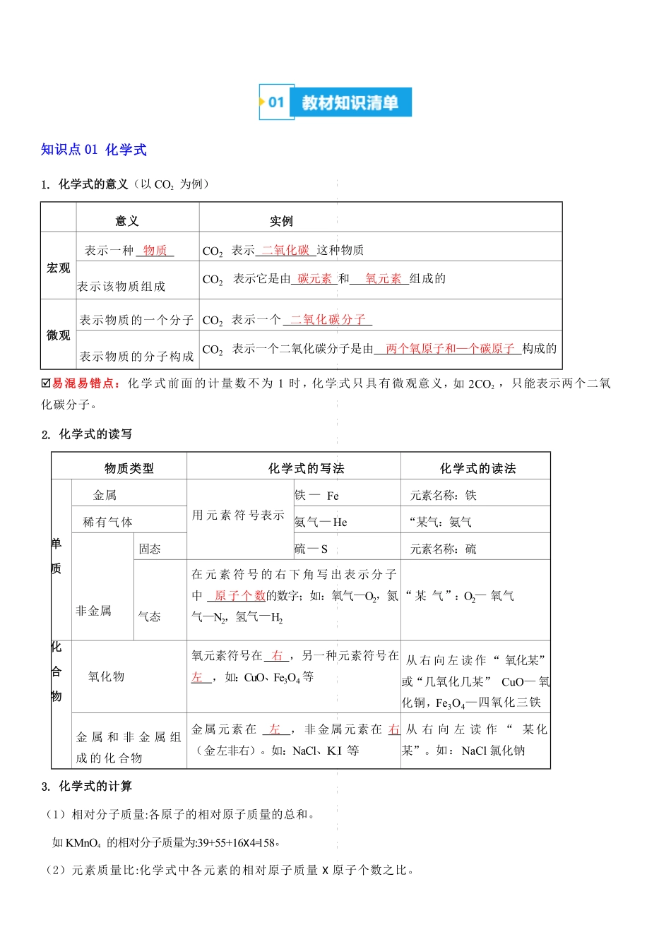 第九讲 化学式与化合价  物质的分类-备战2024年中考化学一轮复习学·练·考（全国通用）（解析版）_九年级下册.pdf_第1页