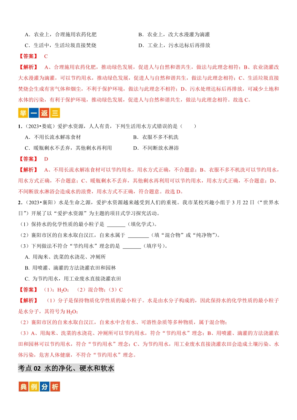 第三讲 自然界的水·备战2024年中考化学一轮复习学·练·考（解析版）_九年级下册.pdf_第3页