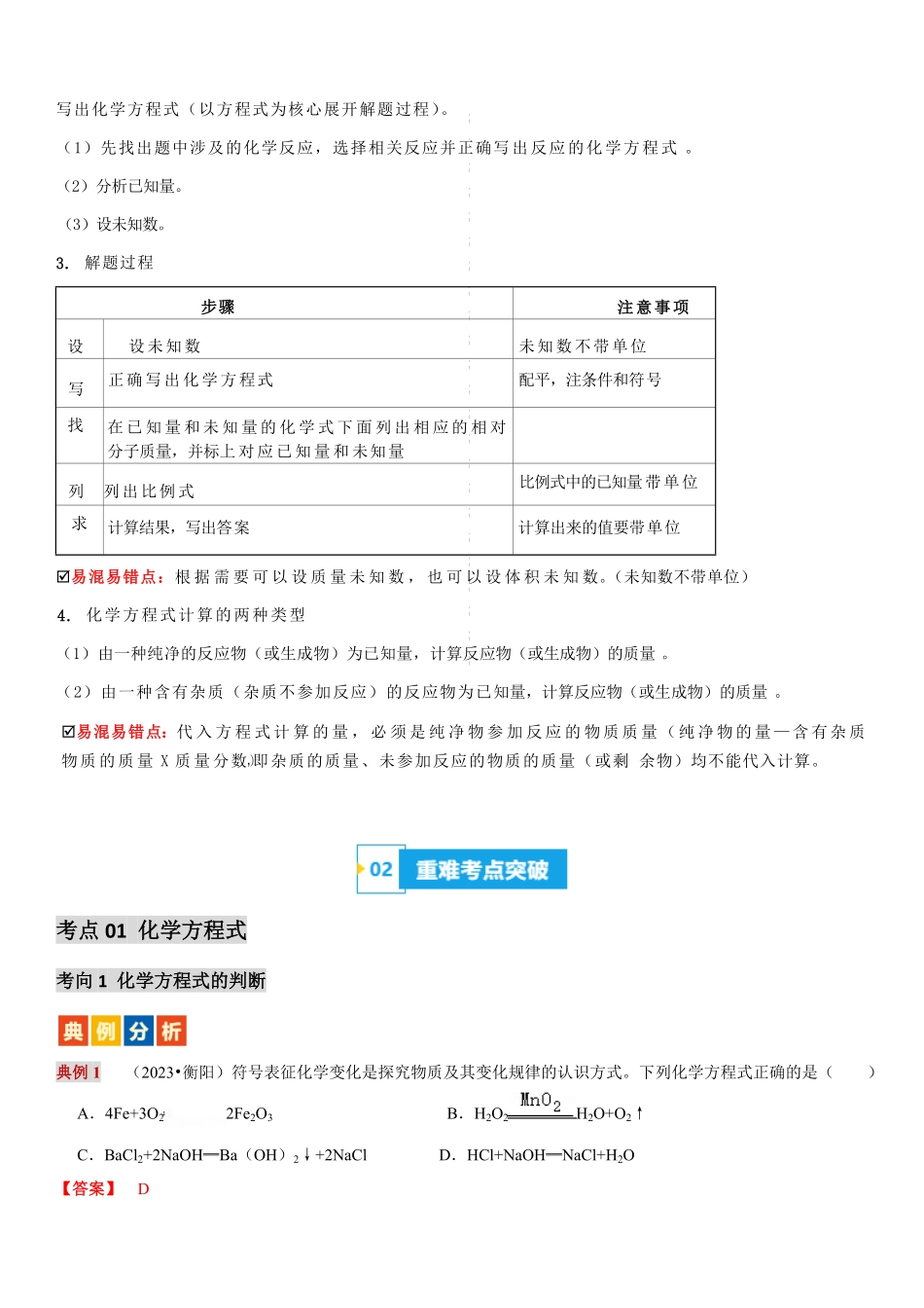 第十二讲 化学方程式及基本反应类型-备战2024年中考化学一轮复习学·练·考（全国通用）（解析版）_九年级下册.pdf_第3页