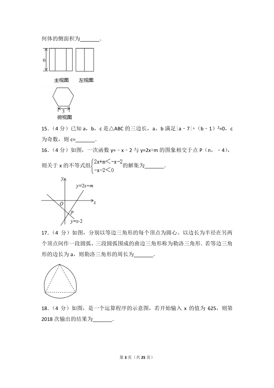 甘肃省张掖市2018年中考数学真题试题（pdf，含解析）_九年级下册.pdf_第3页