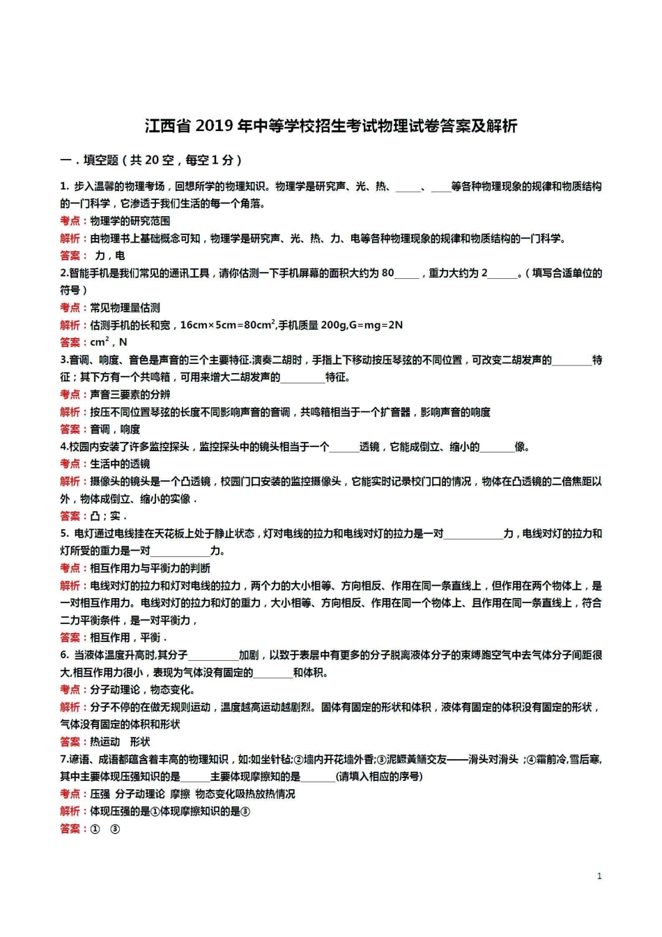 江西省2019年中考物理真题试题（pdf，含解析）_九年级下册.pdf_第1页