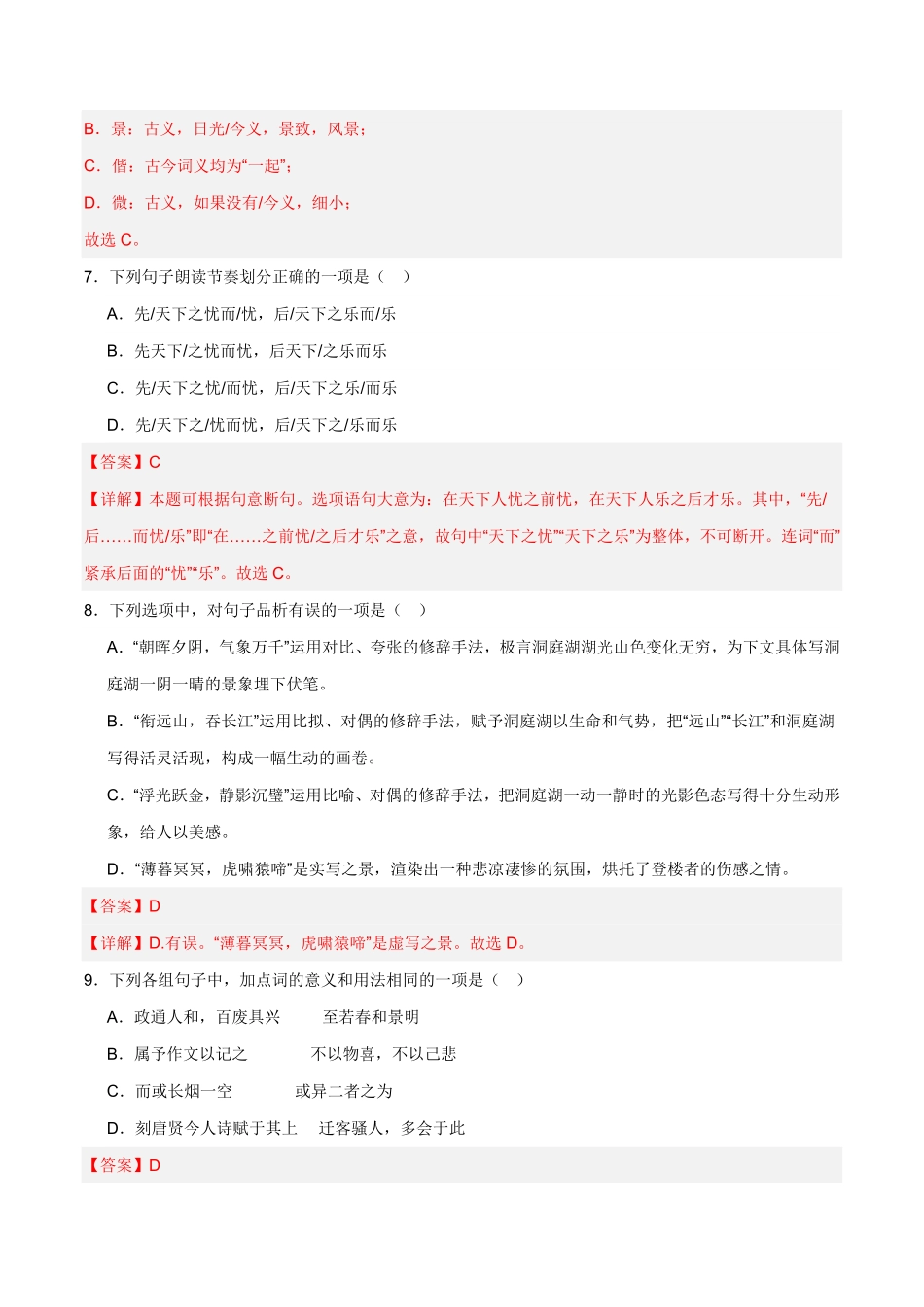 九年级上册《岳阳楼记》过关训练-2024年中考语文课内文言文要点梳理与练习（全国通用）解析版(1)_九年级下册.pdf_第3页