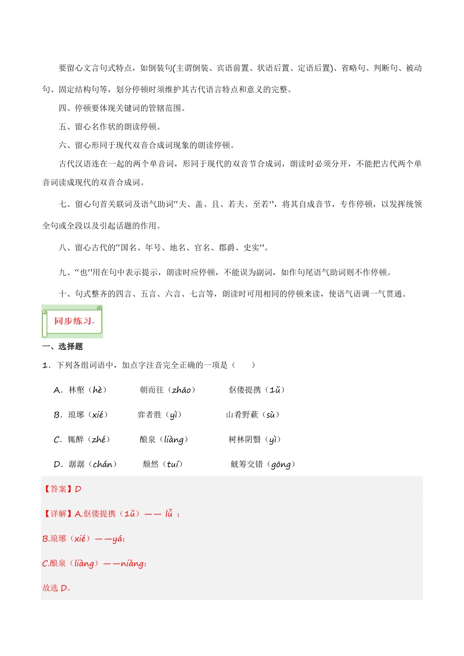 九年级上册《醉翁亭记》过关训练-2024年中考语文课内文言文要点梳理与练习（全国通用）解析版(1)_九年级下册.pdf_第2页