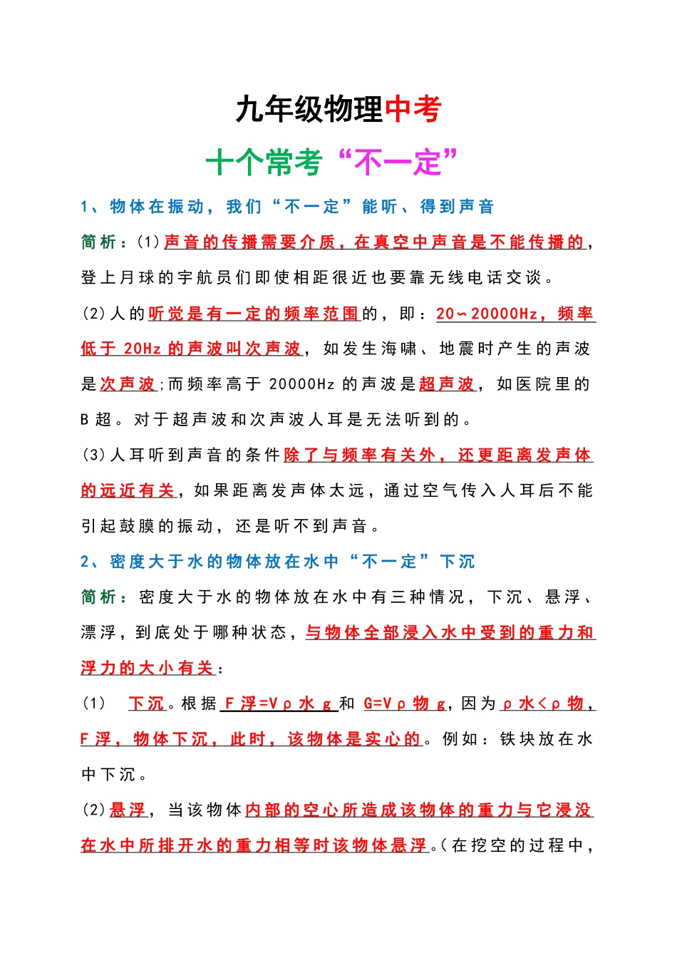 九年级物理中考十个常考“不一定”.pdf（解析版）_九年级下册.pdf_第1页