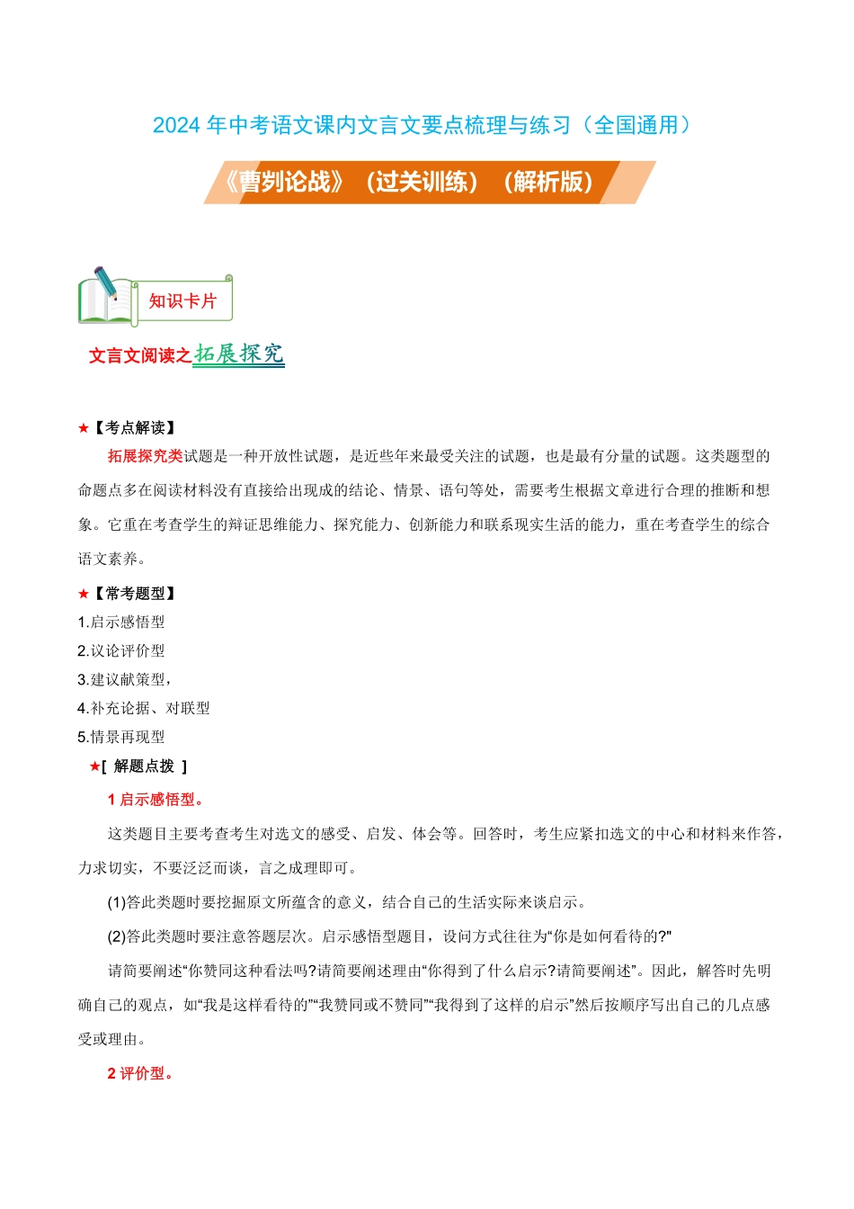 九年级下册《曹刿论战》过关训练-2024年中考语文课内文言文要点梳理与练习（全国通用）解析版(1)_九年级下册.pdf_第1页