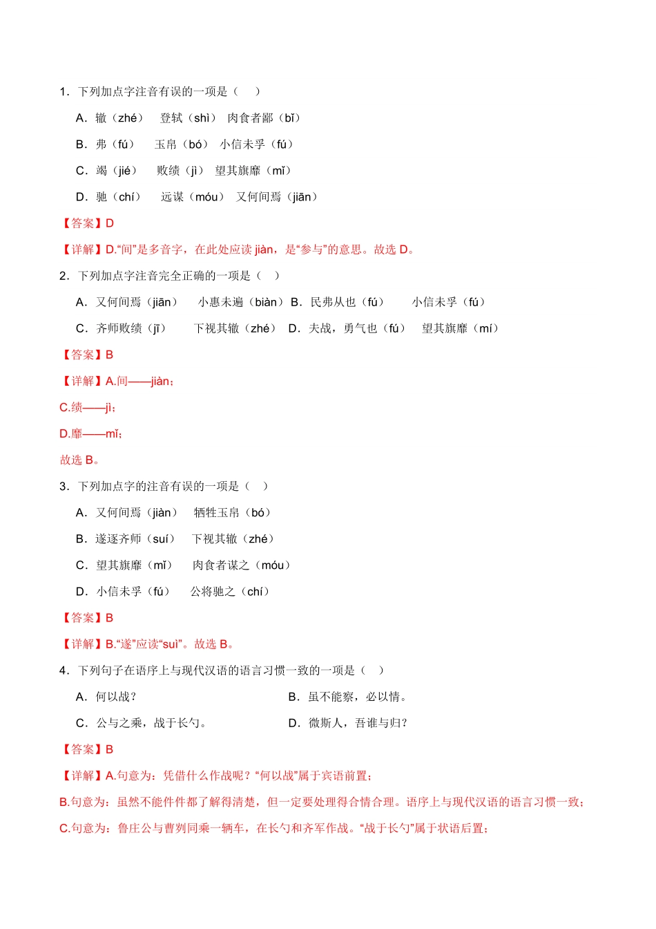 九年级下册《曹刿论战》过关训练-2024年中考语文课内文言文要点梳理与练习（全国通用）解析版(1)_九年级下册.pdf_第3页