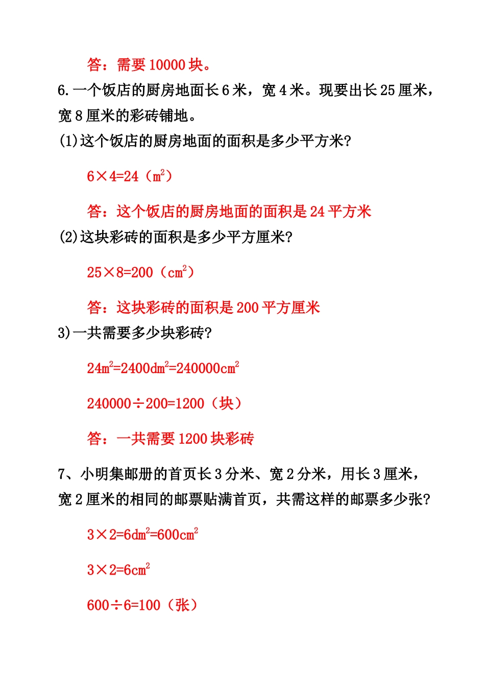 小学三年级下册三年级下册数学长方形正方形面积专项.docx_第2页