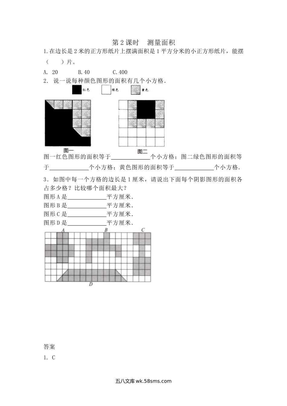 小学三年级下册7.2 测量面积.doc_第1页