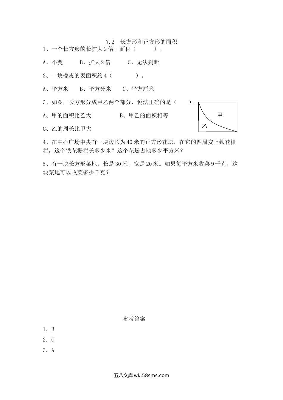 小学三年级下册7.2  长方形和正方形的面积.doc_第1页