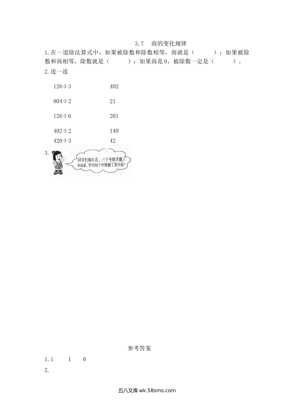 小学三年级下册3.7 商的变化规律.doc_第1页