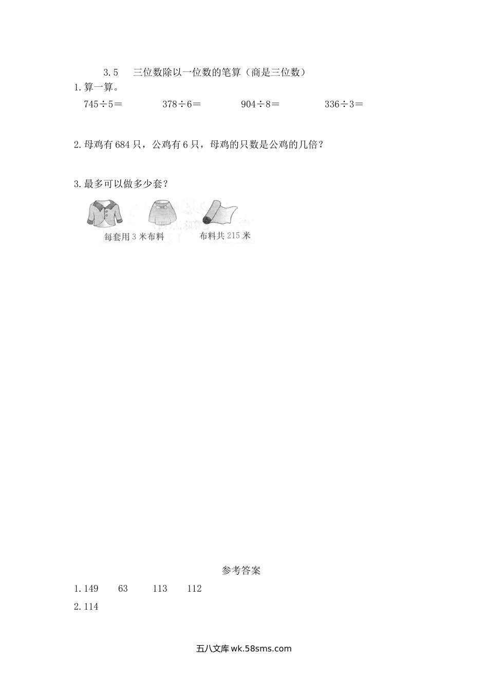 小学三年级下册3.5 三位数除以一位数的笔算（商是三位数）.doc_第1页