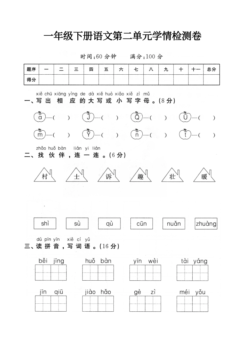 小学一年级下册3.6一下语文第二单元学情检测卷.pdf_第1页