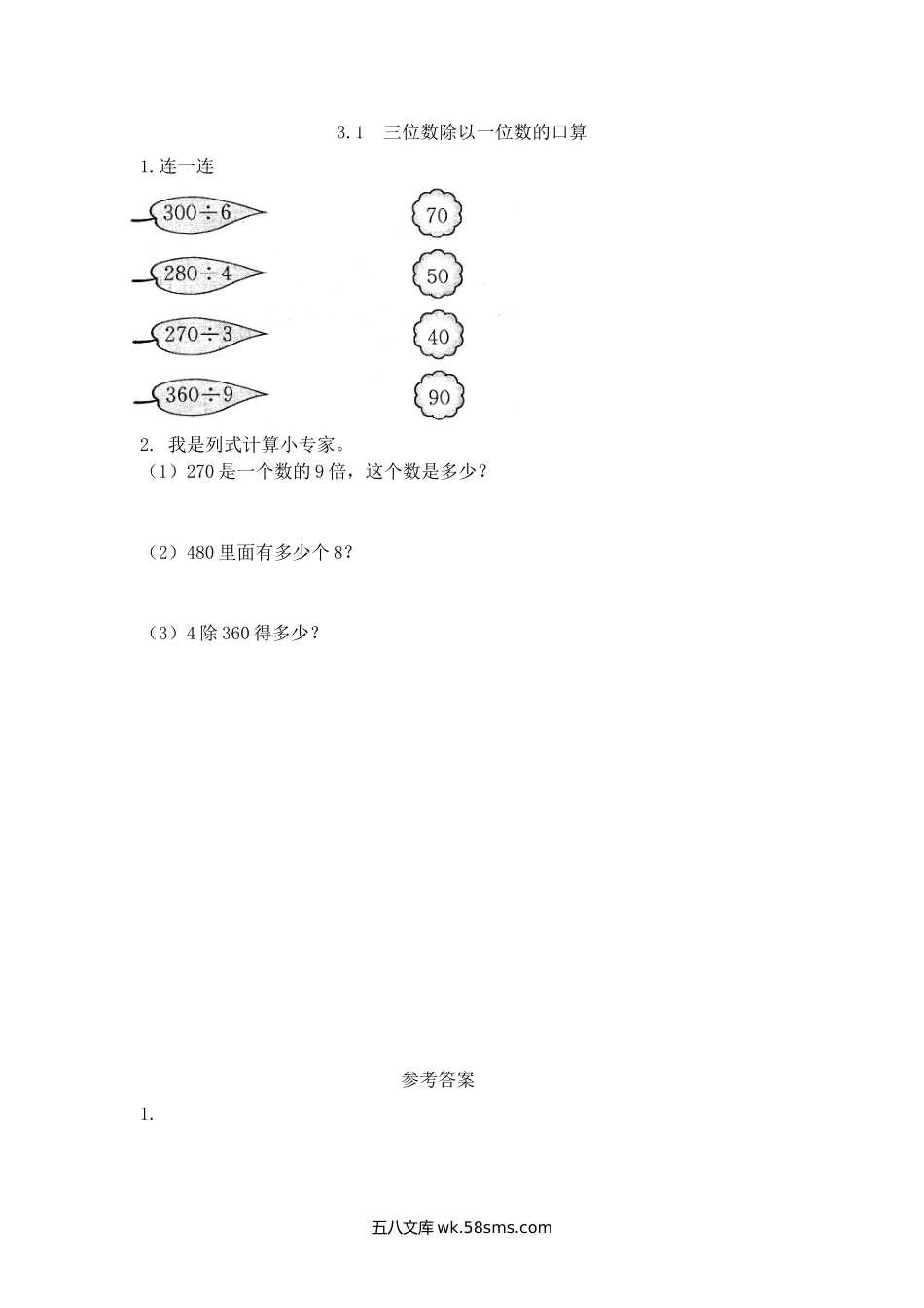 小学三年级下册3.1 三位数除以一位数的口算.doc_第1页