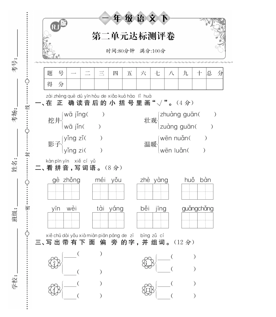 小学一年级下册3.6一年级语文下册第二单元达标测评卷.pdf_第1页