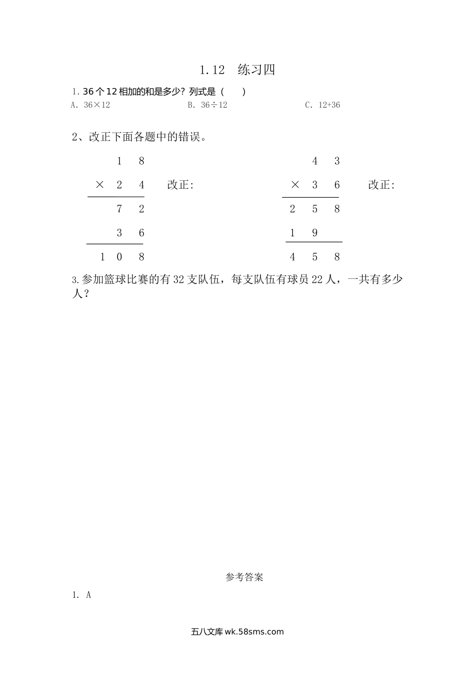 小学三年级下册1.12 练习四.doc_第1页